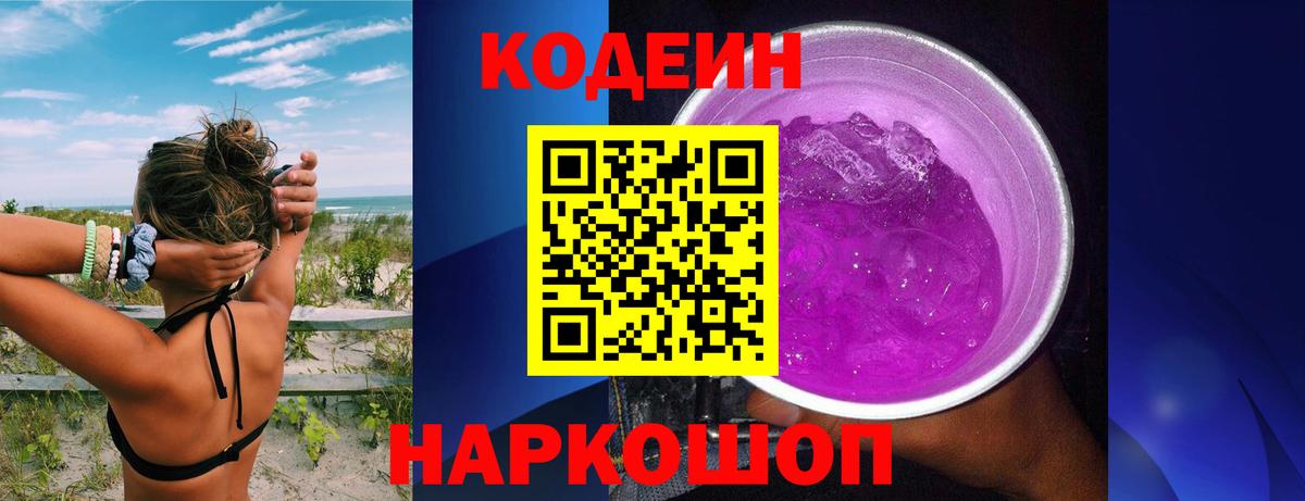 Кодеин Purple Drank  Кодеин напиток Lean (лин)  Краснодар  Вход с VPN 